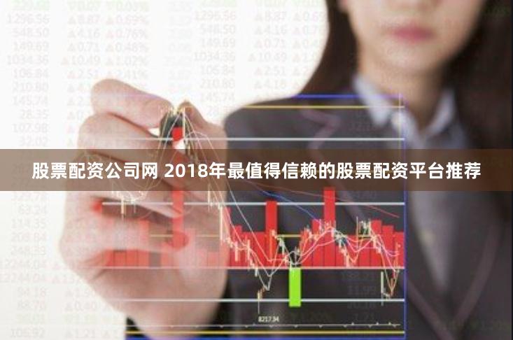 股票配资公司网 2018年最值得信赖的股票配资平台推荐